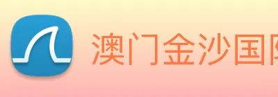 澳门金沙国际 logo